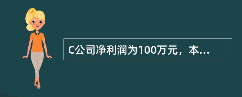 C公司净利润为100万元，本年存货增加为10万元，应交税金增加5万元，应付账款增