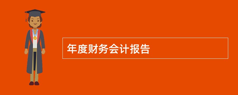 年度财务会计报告