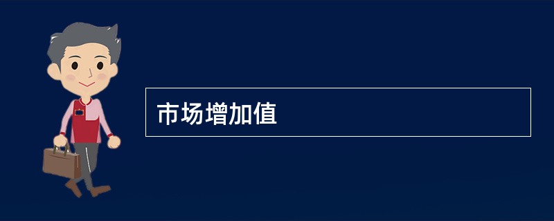 市场增加值
