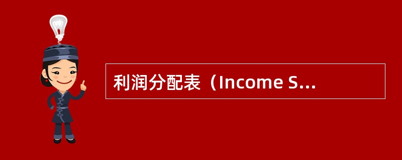 利润分配表（Income Statementand Profit Appropr