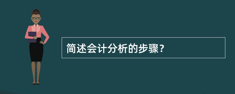 简述会计分析的步骤？