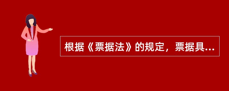 根据《票据法》的规定，票据具有的功能有（）。