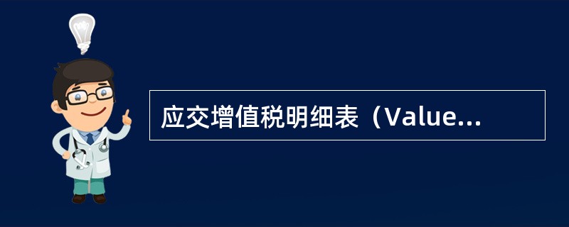 应交增值税明细表（Value Added Tax Payable Stateme