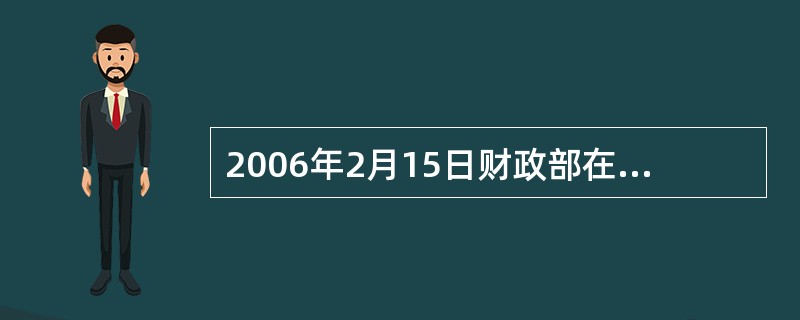 2006年2月15日财政部在北京发布了《企业会计准则――基本准则》，该准则自（）