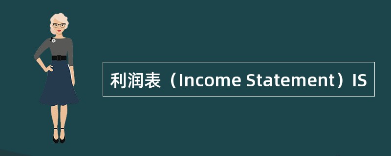利润表（Income Statement）IS