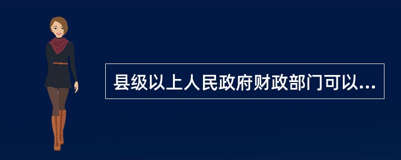 县级以上人民政府财政部门可以实施的行政处罚有哪些形式？