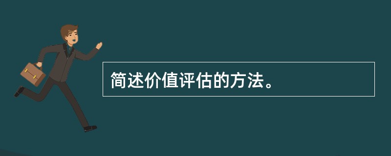 简述价值评估的方法。