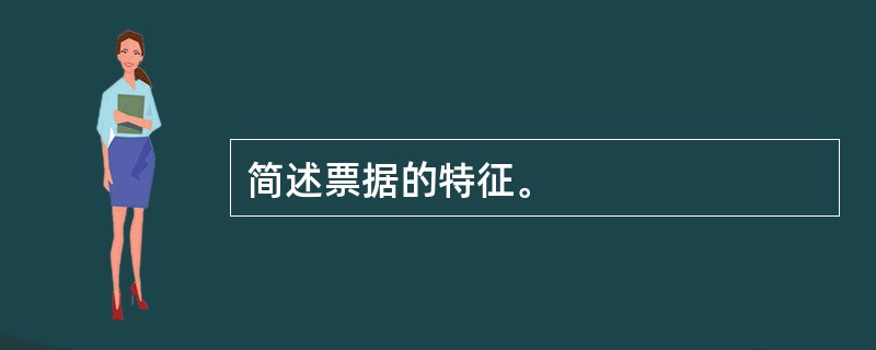 简述票据的特征。