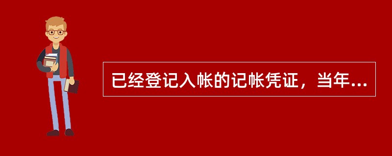 已经登记入帐的记帐凭证，当年内发现会计科目使用错误，则应采用（）更正处理。