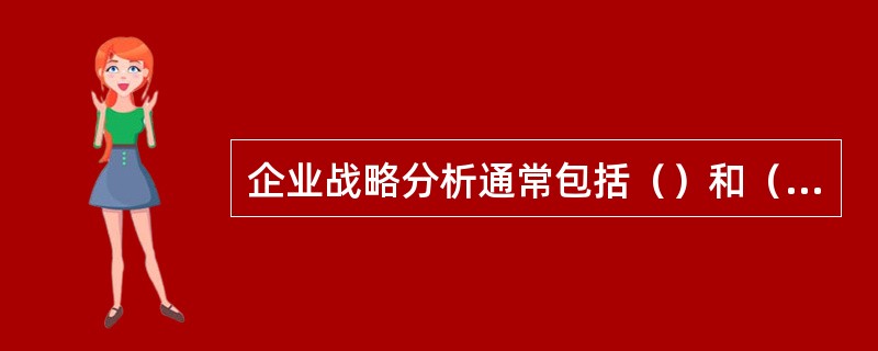 企业战略分析通常包括（）和（）。