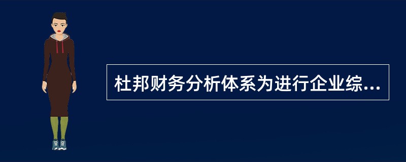 杜邦财务分析体系为进行企业综合分析提供了哪些财务信息？