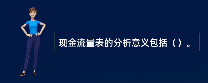 现金流量表的分析意义包括（）。
