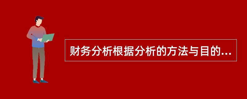 财务分析根据分析的方法与目的不同，可分为（）