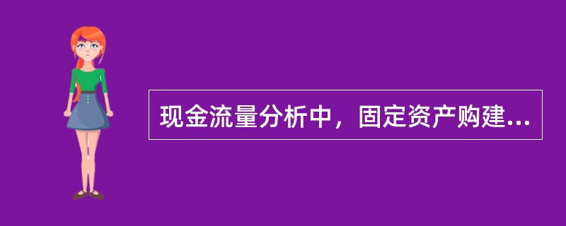 现金流量分析中，固定资产购建属于投资活动。