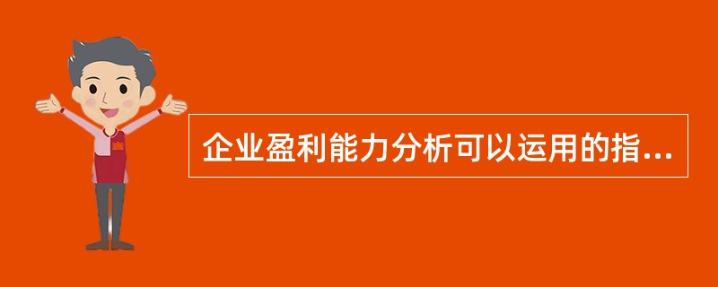 企业盈利能力分析可以运用的指标有（）。