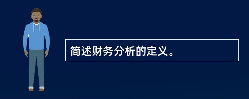 简述财务分析的定义。