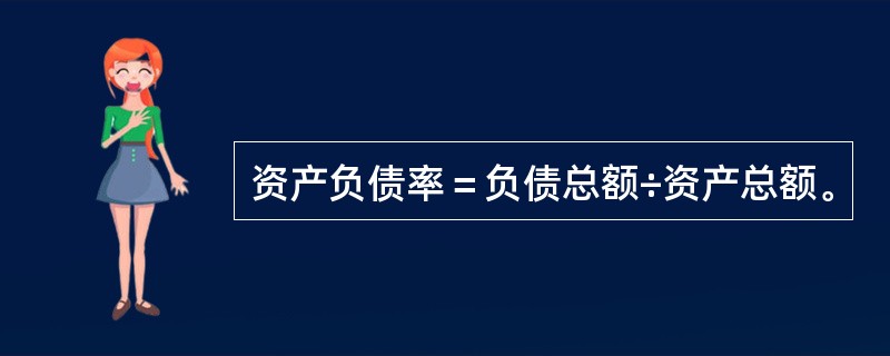 资产负债率＝负债总额÷资产总额。