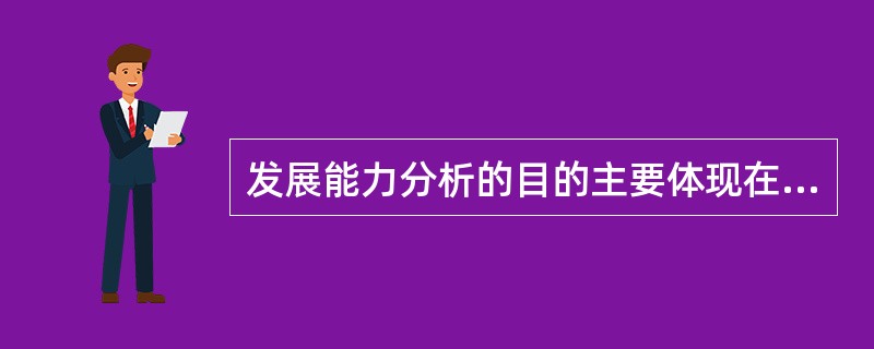 发展能力分析的目的主要体现在哪些方面？