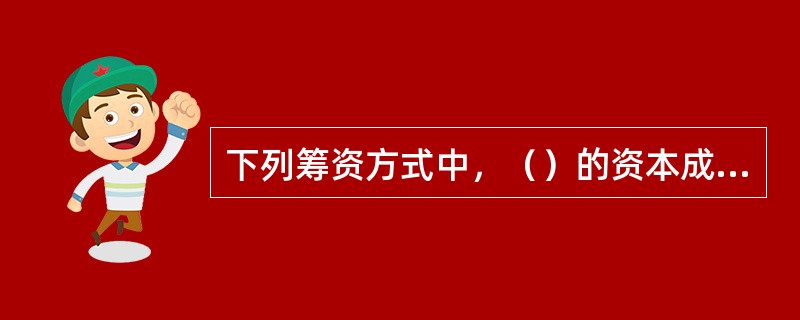 下列筹资方式中，（）的资本成本最高。