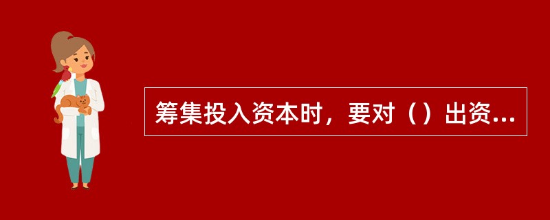 筹集投入资本时，要对（）出资形式规定最高比例。