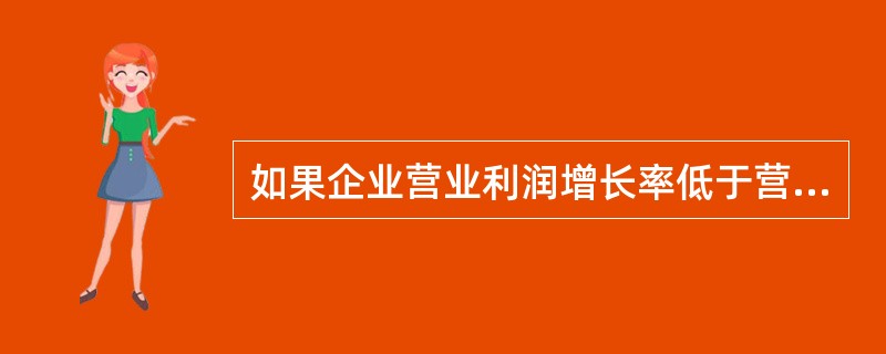 如果企业营业利润增长率低于营业收入增长率，则说明（）