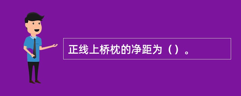 正线上桥枕的净距为（）。