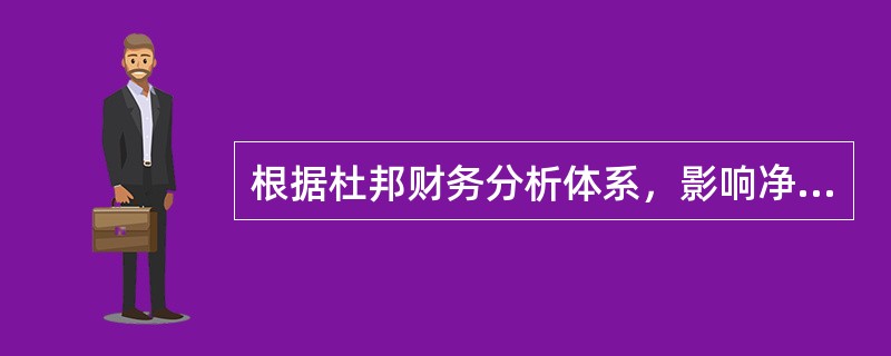 根据杜邦财务分析体系，影响净资产收益率的因素有（）。