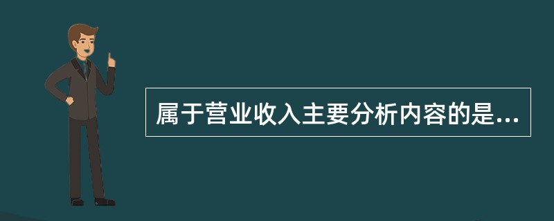 属于营业收入主要分析内容的是（）