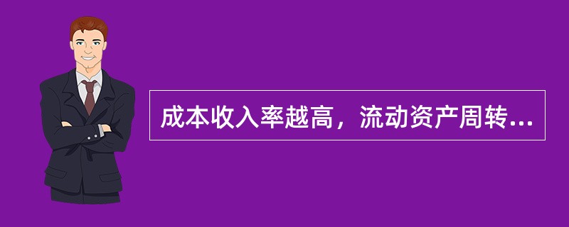 成本收入率越高，流动资产周转速度（）。