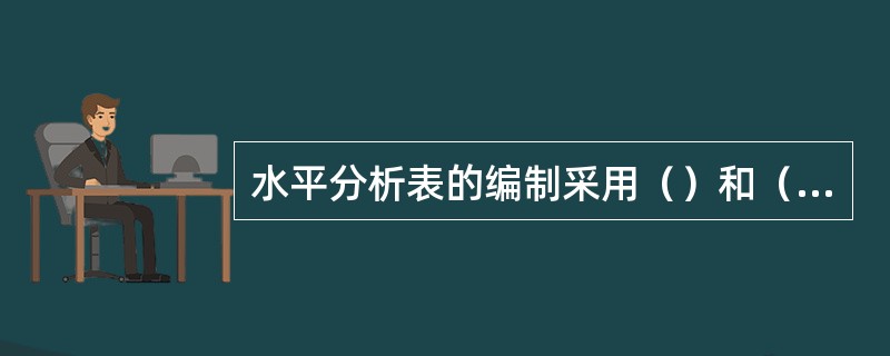 水平分析表的编制采用（）和（）两种方式。