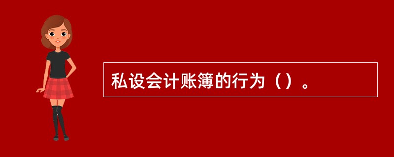 私设会计账簿的行为（）。