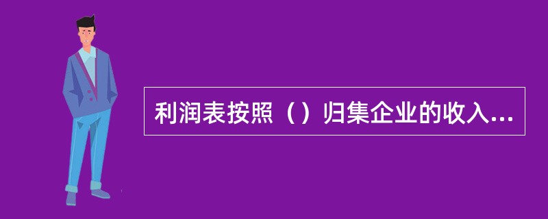 利润表按照（）归集企业的收入和支出，而（）按照收付实现制来归集企业的收入和支出。