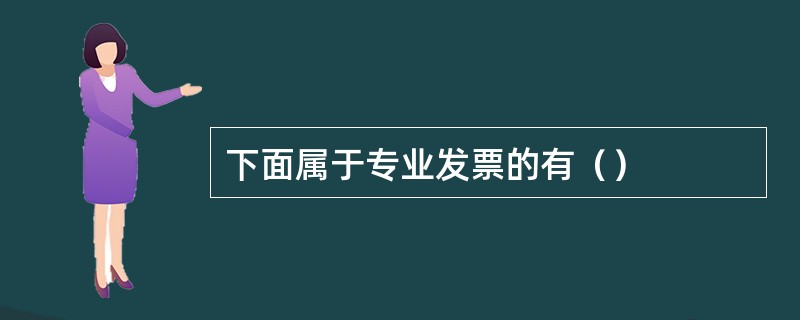 下面属于专业发票的有（）