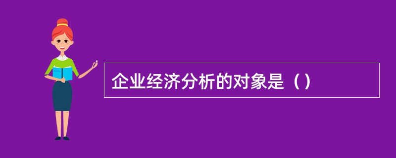 企业经济分析的对象是（）