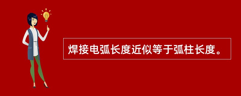 焊接电弧长度近似等于弧柱长度。