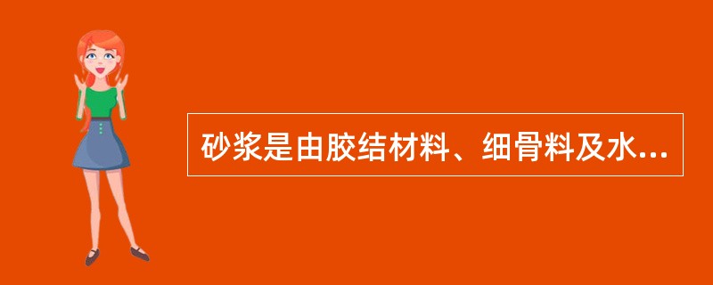 砂浆是由胶结材料、细骨料及水组成。