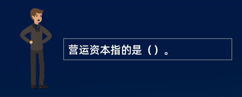 营运资本指的是（）。