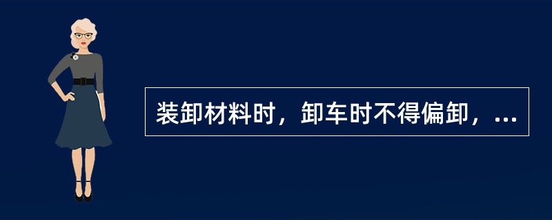 装卸材料时，卸车时不得偏卸，卸下物料不得侵入本线或邻线界限，时速大于（）的两线间