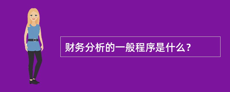 财务分析的一般程序是什么？