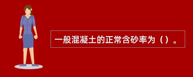 一般混凝土的正常含砂率为（）。