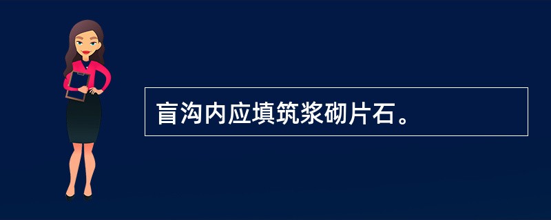 盲沟内应填筑浆砌片石。