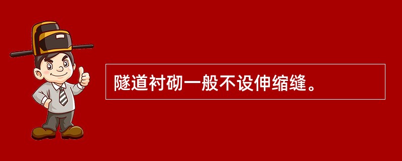 隧道衬砌一般不设伸缩缝。