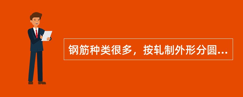 钢筋种类很多，按轧制外形分圆形钢筋和（）。