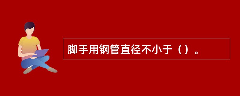 脚手用钢管直径不小于（）。