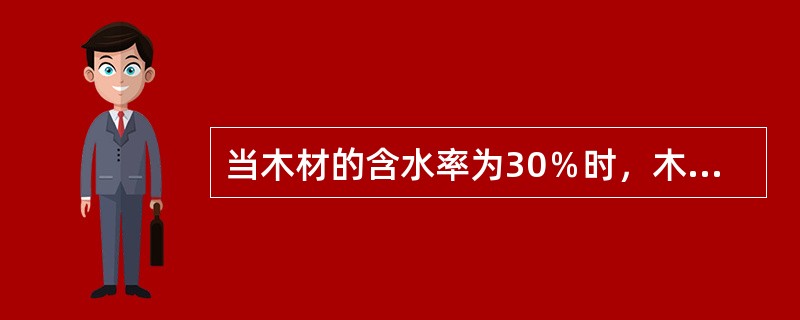 当木材的含水率为30％时，木材为（）。