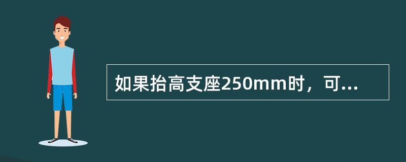 如果抬高支座250mm时，可采用（）办法进行处理。