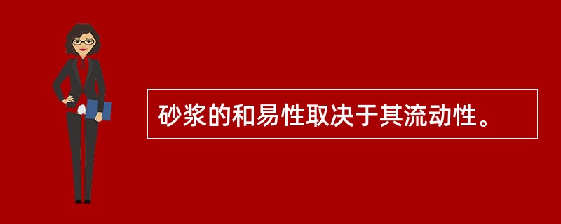 砂浆的和易性取决于其流动性。