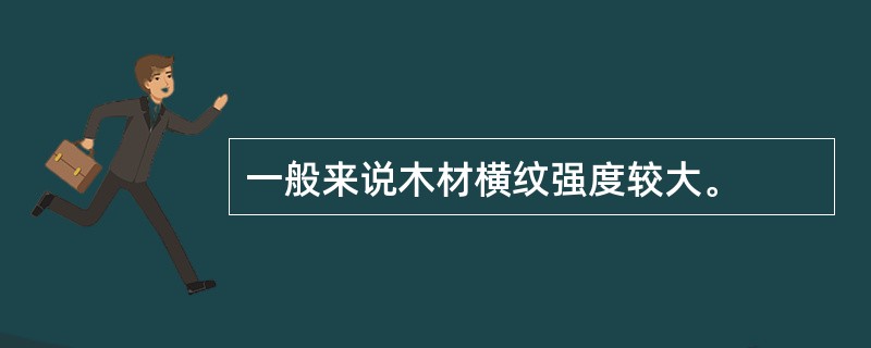 一般来说木材横纹强度较大。