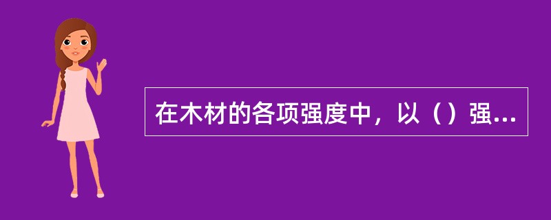 在木材的各项强度中，以（）强度最大。