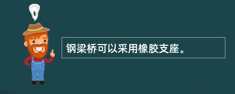 钢梁桥可以采用橡胶支座。